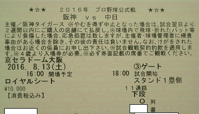8/13 阪神ｖｓ中日 ロイヤル １塁側 下段 Ｏ列 ２連番 最前列