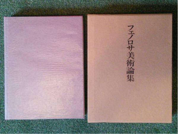 【極美品】フェノロサ美術論集 アーネスト・F.フェノロサ