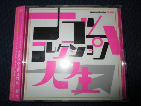 人生 ナゴムコレクション 人生 ナゴムコレクション 電気グルーヴ - zin-say denki groove