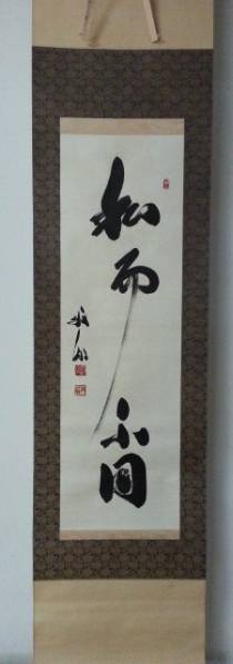 墨蹟 掛軸 茶道具 天竜寺管長 関 牧翁 新16 xcmgtx 【公式通販】