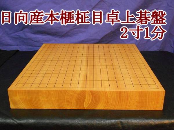 日向産本榧柾目卓上碁盤2寸1分