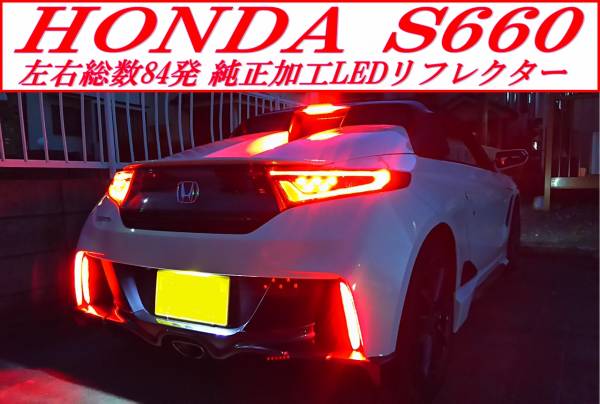 送無 ホンダ JW5 S660 減光回路付 純正加工LEDリフレクター2 ホンダ