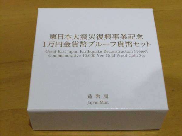 東日本大震災復興事業記念1万円金貨　第３次発行　開封済み