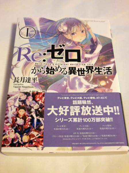 Re:ゼロから始める異世界生活 長月達平 サイン本 【公式通販】