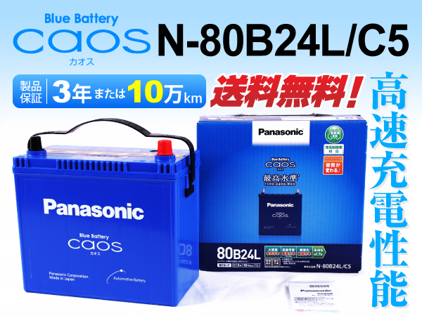 新品カーバッテリー 80B24L パナソニック Panasonic 国産車バッテリー 
