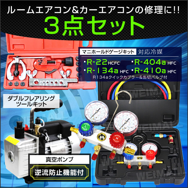 送料無料 3点セット エアコンガスチャージ/真空ポンプ/フレア