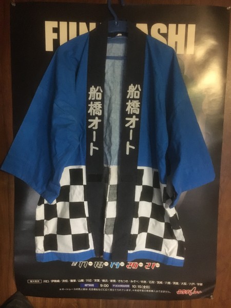 レア 貴重物！ 船橋オートレース ハッピ 半被 青