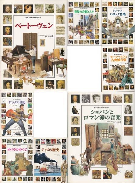 【絶版】絵本で読む音楽の歴史　全８巻 絵本 読む音楽の歴史 全8巻 ヴィジュアル音楽歴史書の決定版の入札履歴