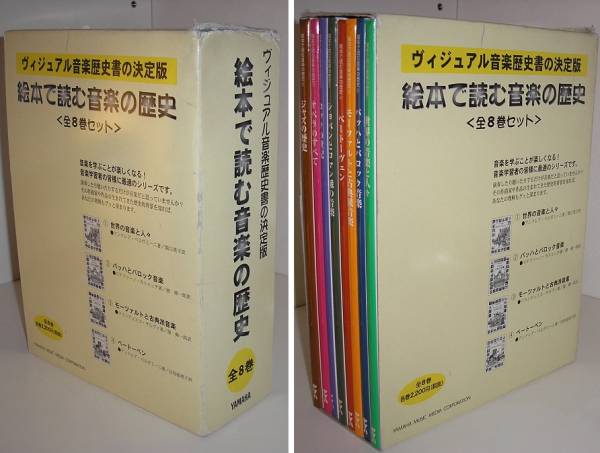 絵本 読む音楽の歴史 全8巻 ヴィジュアル音楽歴史書の決定版の入札履歴