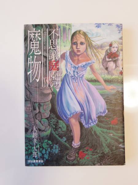 不思議庭園の魔物 大越孝太郎 初版 その他　計4冊　B8 大越孝太郎◇不思議庭園の魔物◇インタビュー掲載 天国に結ぶ恋(青年