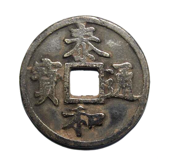 中国 泰和重寶 古銭幣 整理品 貨幣博物館 | 金(Jin) 泰和重宝 折