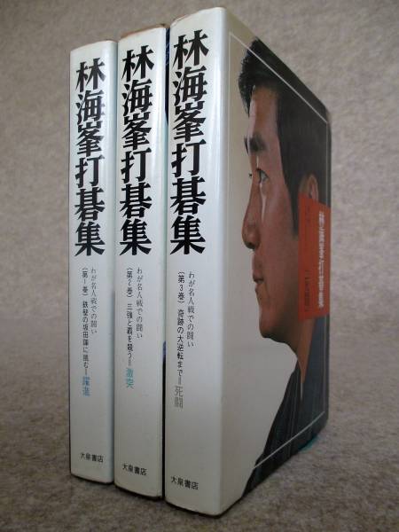 ○●　林海峯打碁集　　全３巻揃　