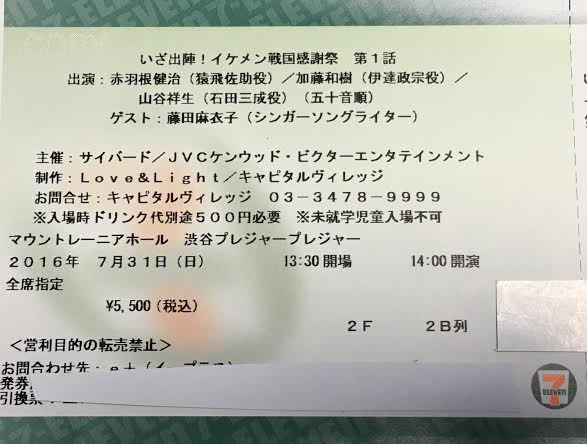 イケメン戦国 戦国感謝祭 7/31 加藤和樹 赤羽根健治 イケシリ