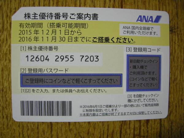 ★★簡易書留送料無料★★ ＡＮＡ株主優待券7枚セット★★　