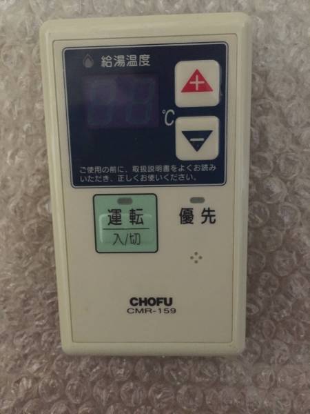 ★即決◆送込★長府　 給湯器用リモコン ★ＣＭＲ－159