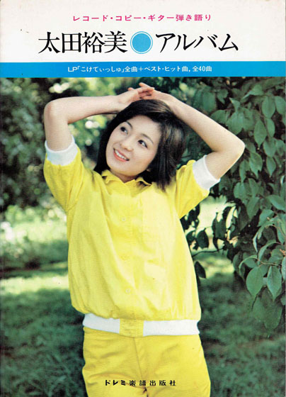太田裕美 アルバム レコード・コピー・ギタ－弾き語り昭和52年_1