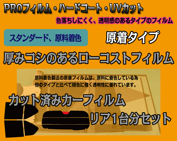 推薦(ミニキャブバン U61V系)カット済みカーフィルム