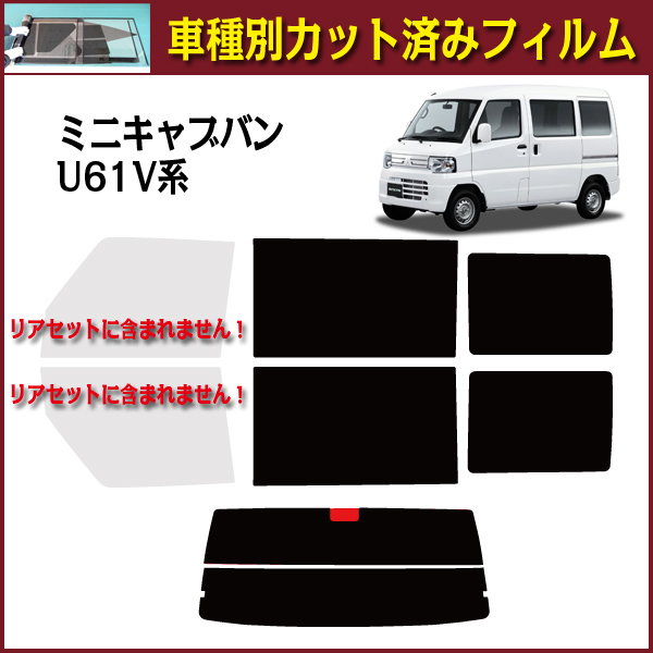 推薦(ミニキャブバン U61V系)カット済みカーフィルム