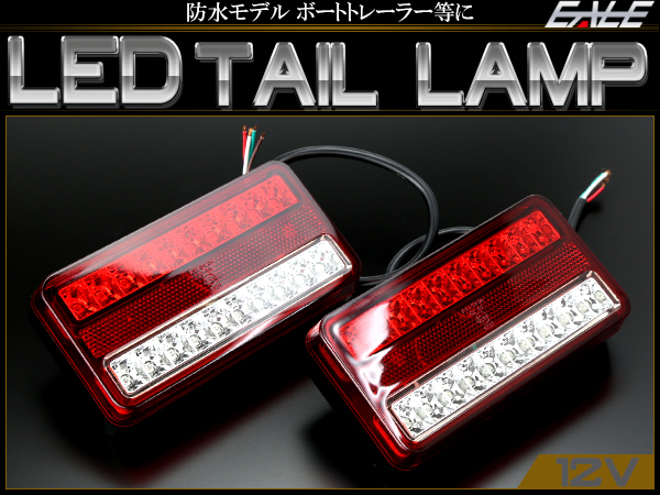 汎用 LED テールランプ 12V 2個入り ボート トレーラー等 F-150