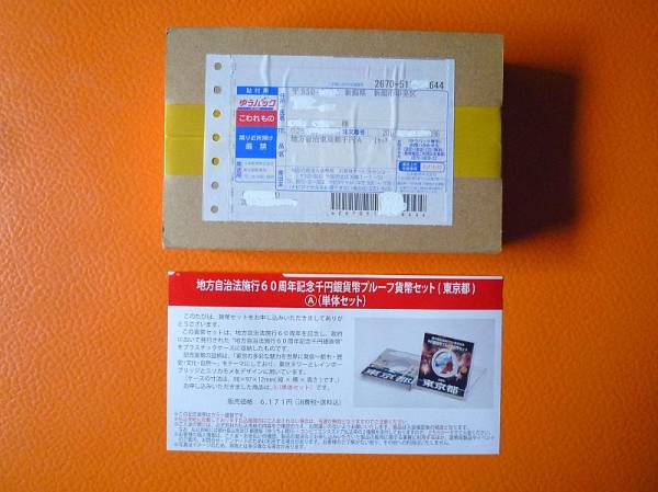 ★未開封★地方自治法６０周年千円銀貨プルーフAセット 東京都①