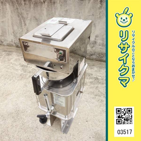 MK517▽ホシザキ コーヒーサーバー コーヒーマスター TSC-20X