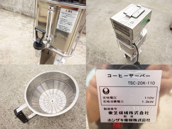 お問い合わせ専用 MK517▽ホシザキ コーヒーサーバー コーヒーマスター TSC-20X