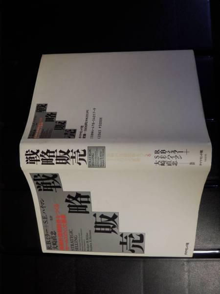 戦略販売　大崎直忠　ミラー　ハイマン　長期的信頼関係をつくる