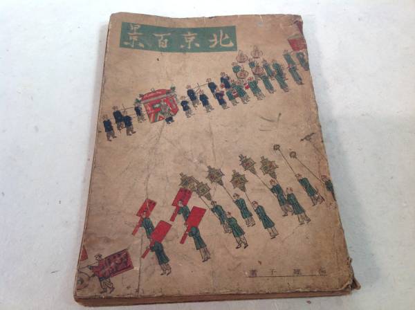 ▲▼ 北京百景 本 / 昭和19年 中国◎送料無料PA-220