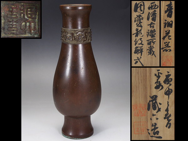 【治】二世『秦蔵六』作 青銅製 獣面紋花瓶☆二重箱 一輪挿 HM08