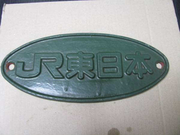 ★113.115系車外社籍銘板（JR東日本）