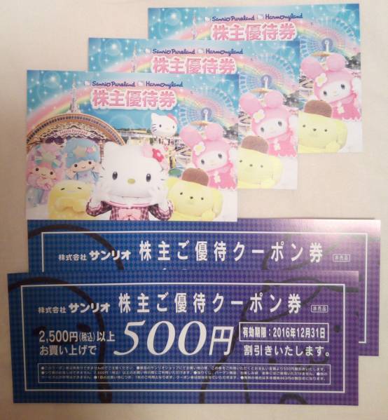 サンリオ株主優待券3枚（有効期限2016.12.31）