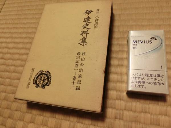 貴重書籍「伊達史料集　性山公 治家記録・政宗記 巻１～巻１２」