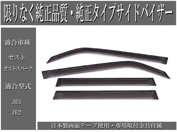 ゼスト JE1・JE2専用純正タイプサイドバイザー