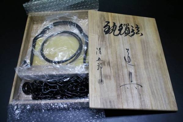 木村清五郎 象嵌 鐶鎖弦道具セット 釜鐶 釣釜用 釚鎖弦
