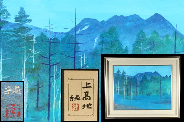 美術品 山岸純 上髙地 P10号 日本画 風景画 額装 収集家買取gH