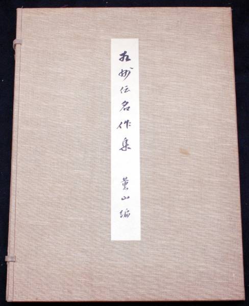 限定出版●相州伝名作集　本間薫山編●極大型本　定価58000円