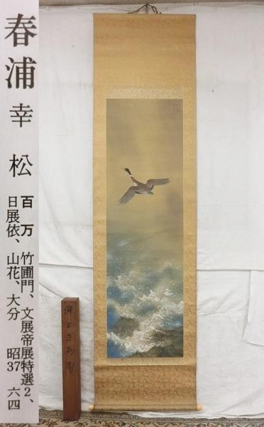 真作頼春風 E07738 幸松春浦 「湖上過雨」飛雁図 肉筆絹本