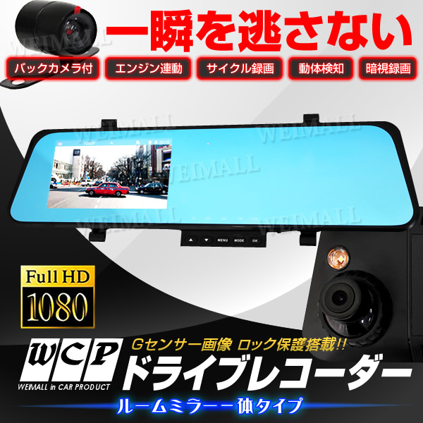 ドライブレコーダー ミラー型 前後 ドラレコ : 2026年ミラー型ドライブ 