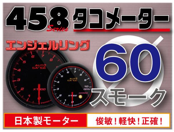 3気筒対応 オートゲージ 60Φ タコメーター 458 日本製モーター