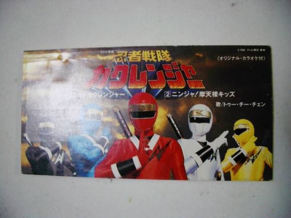 8cmcd 忍者戦隊カクレンジャー トゥー チー チェン 特撮 売買されたオークション情報 Yahooの商品情報をアーカイブ公開 オークファン Aucfan Com 8cmcd 忍者戦隊カクレンジャー トゥー チー チェン 特撮 売買されたオークション情報 Yahooの商品情報をアーカイブ公開 オークファン Aucfan Com
