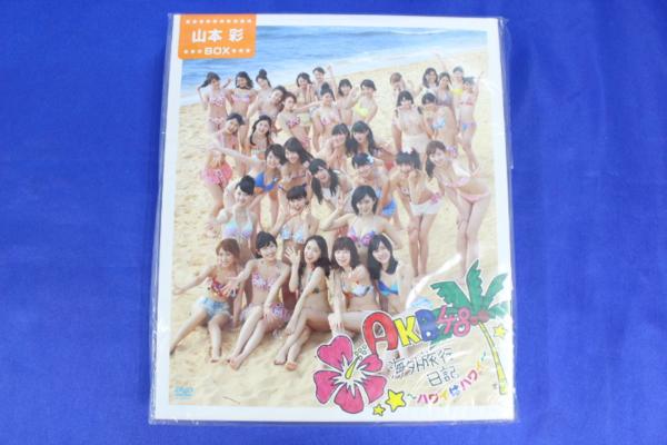 K3743/DVD AKB48 海外旅行日記 ハワイはハワイ 山本 彩 未開封 AKB48