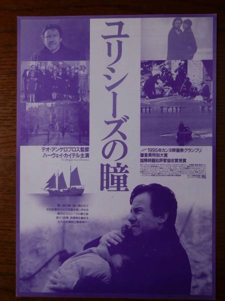 稀少映画チラシ「ユリシーズの瞳」B5判