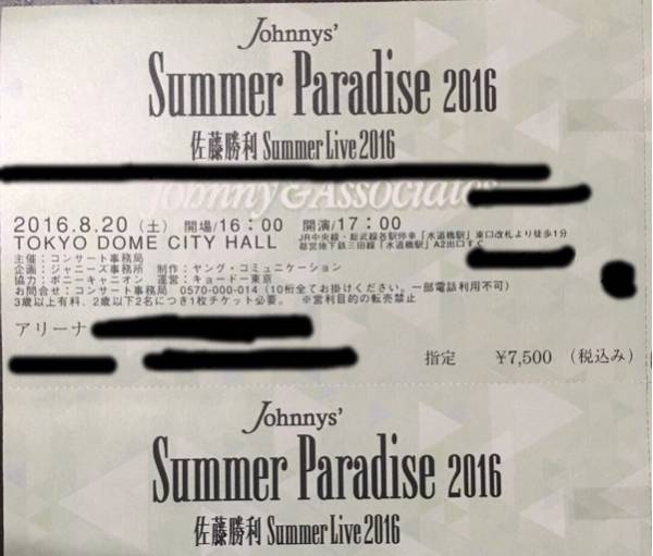 SummerParadise佐藤勝利2016 アリーナ1～2列目_1