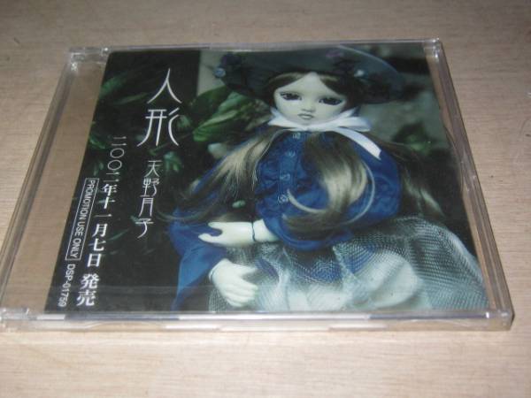 ★新品レアCD　天野月子 人形♪即決！