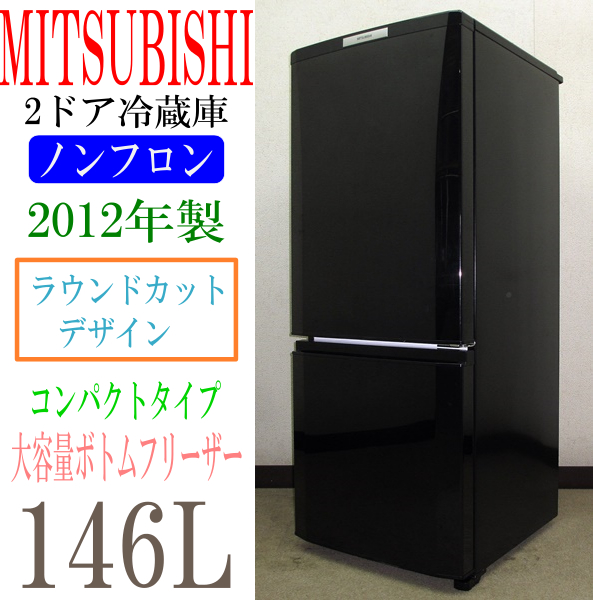 MITSUBISHI/三菱 ラウンドカットデザイン 2ドア 冷蔵庫 146L MR-15T-B 