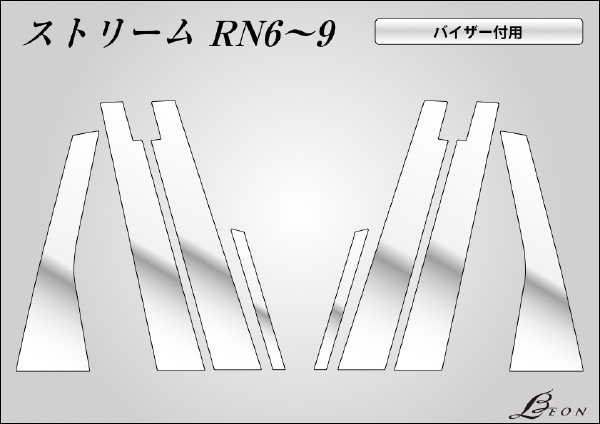 ストリームRN6/7/8/9アール加工ステンレスピラー8P有セレブピラ-