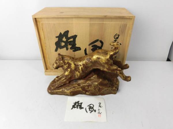 北村西望 雄風 干支 犬 イヌ オブジェ ブロンズ像 縁起物 風水 木製