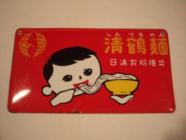 ふくしま県民食 清鶴麺 ホーロー看板☆琺瑯看板☆看板☆昭和 ふくしま県民食 清鶴麺 ホーロー看板☆琺瑯看板☆看板☆昭和