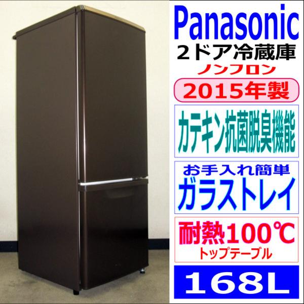 2015年製★Panasonic★自炊派にもおすすめ★168L冷蔵庫(6R92122)