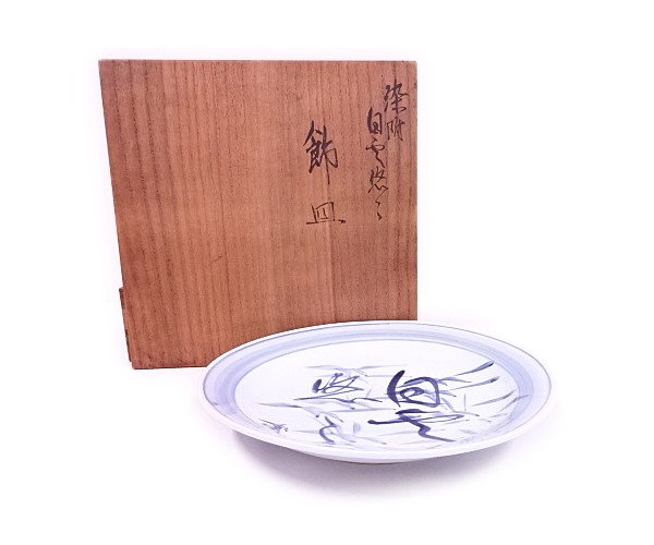 27395# 近藤悠三・富本憲吉合作 染付笹大皿